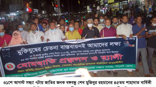 জাতির জনক বঙ্গবন্ধু শেখ মুজিবুর রহমানের ৪৫তম শাহাদাত বার্ষিকী ও শোকাবহ আগস্ট উপলক্ষে সিলেট নগরীতে মোমবাতি প্রজ্জল র‌্যালি অনুষ্টিত
