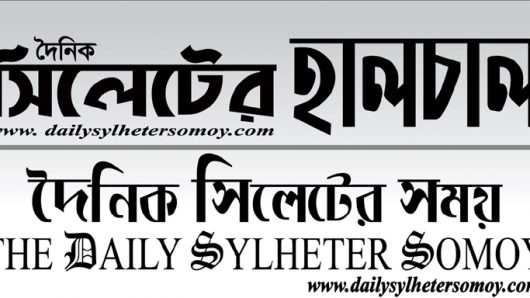 দৈনিক সিলেটের সময় ও সিলেটের হালচাল-এর উদ্বোধন উপলক্ষে দোয়া মাহফিল