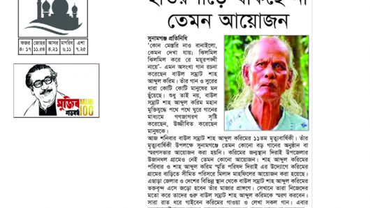 বাউল সম্রাটের মৃত্যুবার্ষিকী আজ : সুনামগঞ্জে নেই তেমন আয়োজন