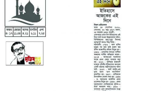 ইতিহাসে আজকের এই দিনে