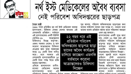 নর্থ ইস্ট মেডিকেলের অবৈধ ব্যবসা, নেই পরিবেশ অধিদপ্তরের ছাড়পত্র