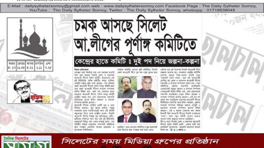 সিলেট আ.লীগের পূর্ণাঙ্গ কমিটি থাকছে চমক : যে দুই পদ নিয়ে জল্পনা