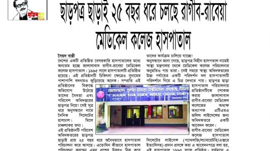 ছাড়পত্র ছাড়াই ২৫ বছর ধরে চলছে রাগীব-রাবেয়া মেডিকেল কলেজ হাসপাতাল