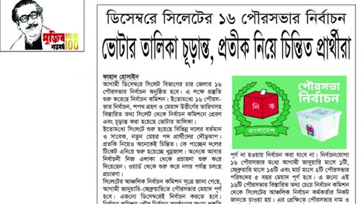 ডিসেম্বরে সিলেটের ১৬ পৌরসভার নির্বাচন : ভোটার তালিকা চূড়ান্ত, প্রতীক নিয়ে চিন্তিত প্রার্থীরা