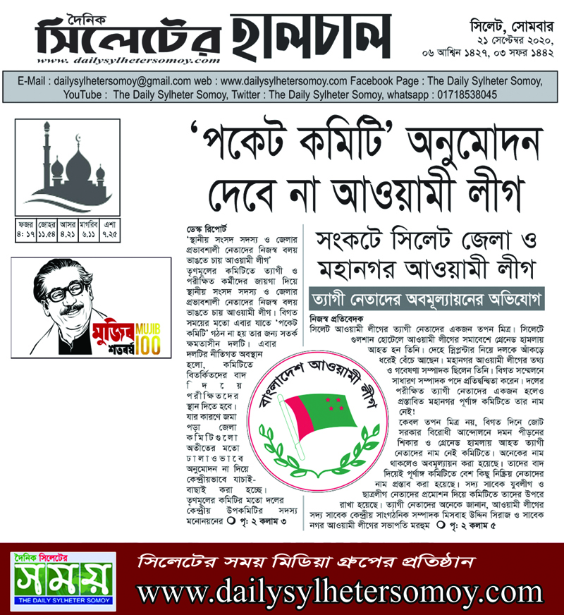 সংকটে সিলেট জেলা ও মহানগর আওয়ামী লীগ : ত্যাগী নেতাদের অবমূল্যায়নের অভিযোগ