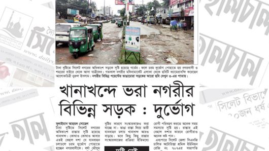 সিলেটের সড়কে খানাখন্দ: চরম দুর্ভোগে নগরবাসী, নজর নেই কর্তৃপক্ষের (আরো ছবি)