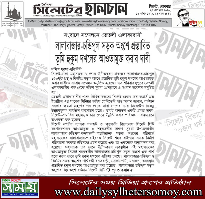 লালাবাজার-চন্ডিপুল সড়ক অংশে প্রস্তাবিত ভূমি হুকুম দখলের আওতামুক্ত করার দাবী