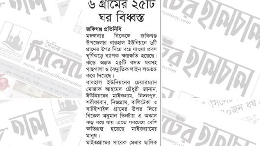 ঝড়ে জকিগঞ্জের ৬ গ্রামের ২৫টি ঘর বিধ্বস্ত