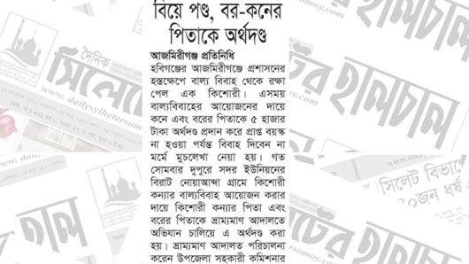 আজমিরীগঞ্জে বাল্য বিয়ে পণ্ড বর-কনের পিতাকে অর্থদণ্ড