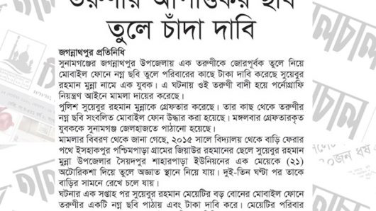 তরুণীর আপত্তিকর ছবি তুলে চাঁদা দাবি