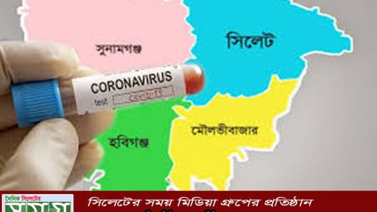 সিলেট বিভাগে করোনায় ২৪ ঘণ্টায় সুস্থ ৫০, আক্রান্ত ১৮ জন