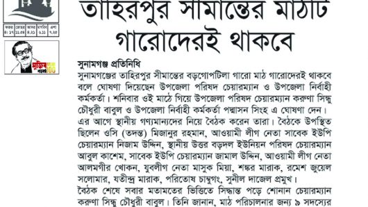 চেয়ারম্যান-ইউএনওর ঘোষণা : তাহিরপুর সীমান্তের মাঠটি গারোদেরই থাকবে