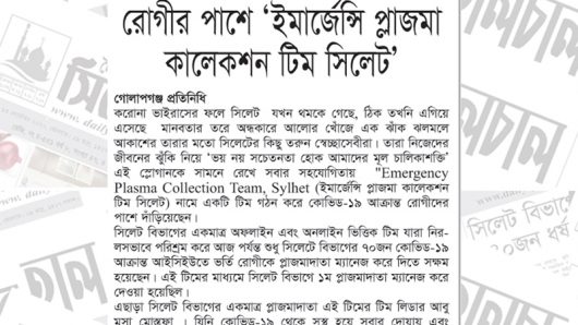 করোনায় আক্রান্ত ৭০ জন রোগীর পাশে ‘ইমার্জেন্সি প্লাজমা কালেকশন টিম সিলেট