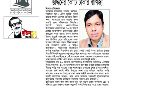কোম্পানীগঞ্জে বিএনপি নেতা শাহাব উদ্দিনের কোটি টাকার বাণিজ্য
