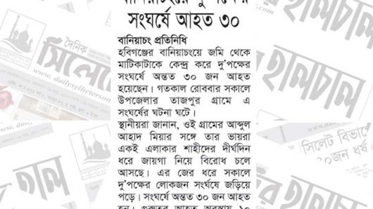 বানিয়াচংয়ে দু’পক্ষের সংঘর্ষে আহত ৩০