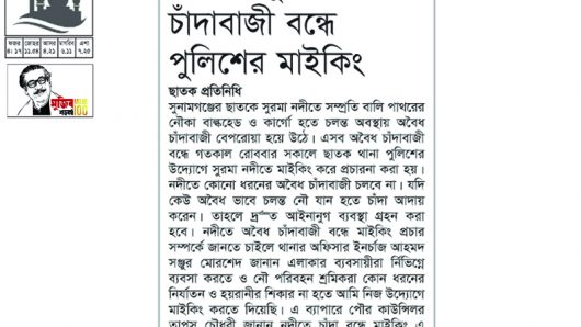 ছাতকে সুরমা নদীতে অবৈধ চাঁদাবাজী বন্ধে পুলিশের মাইকিং