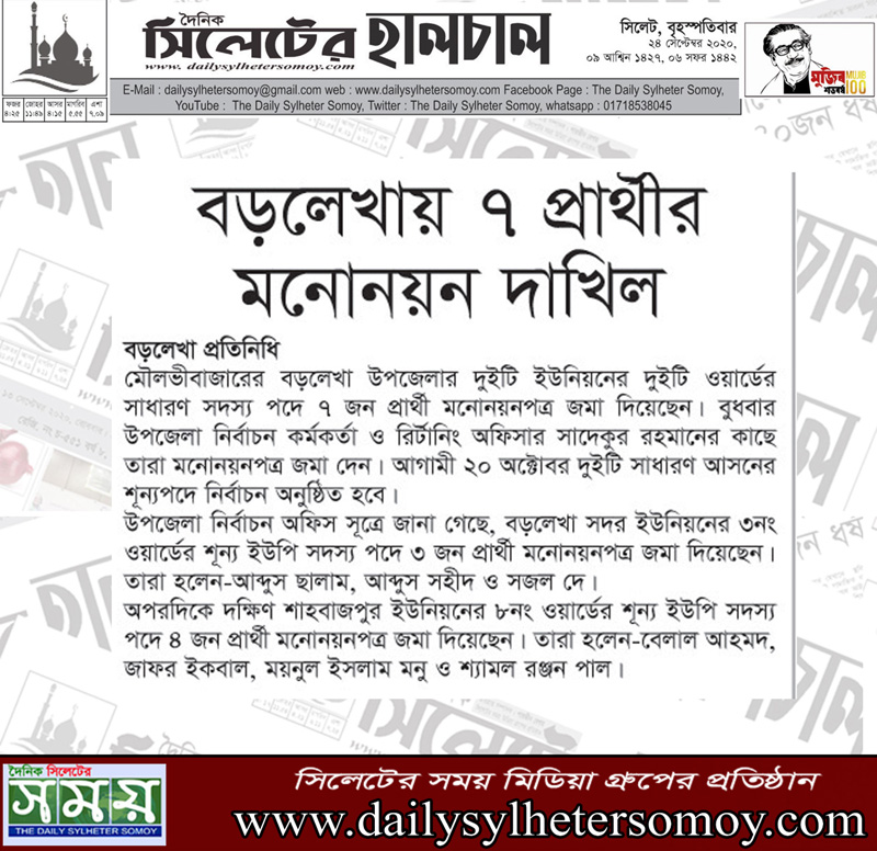 বড়লেখায় ৭ প্রার্থীর মনোনয়ন দাখিলইউপি উপ-নির্বাচন