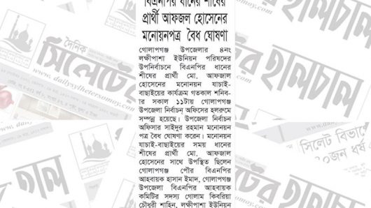 বিএনপির ধানের শীষের প্রার্থী আফজল হোসেনের মনোয়নপত্র বৈধ ঘোষণা
