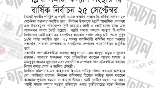 পল্লবী সমাজ কল্যাণ সংস্থার দ্বি-বার্ষিক নির্বাচন ২৫ সেপ্টেম্বর শুক্রবার