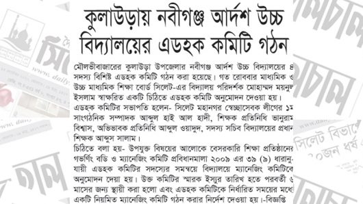 কুলাউড়ায় নবীগঞ্জ আর্দশ উচ্চ বিদ্যালয়ের এডহক কমিটি গঠন