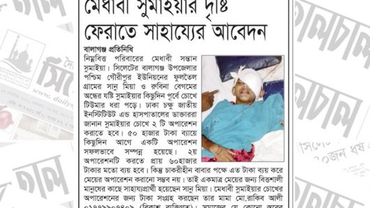 মেধাবী সুমাইয়ার দৃষ্টি ফেরাতে সাহায্যের আবেদন