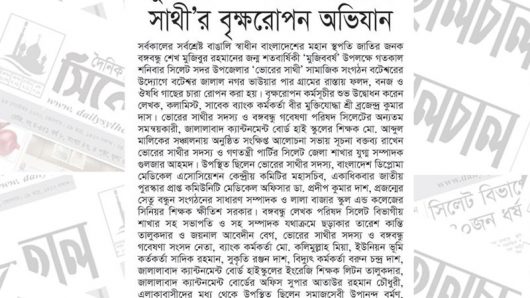 মুজিববর্ষ উপলক্ষে ‘ভোরের সাথী’র বৃক্ষরোপন অভিযান