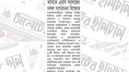 ধর্ষকদের সর্বোচ্চ শাস্তির দাবিতে এমসি কলেজের সকল সংগঠনের বিক্ষোভ