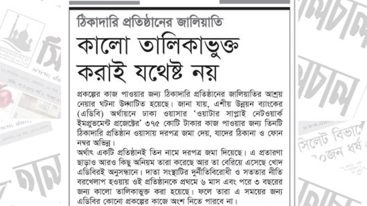 সম্পাদকীয় ঠিকাদারি প্রতিষ্ঠানের জালিয়াতি কালো তালিকাভুক্ত করাই যথেষ্ট নয়