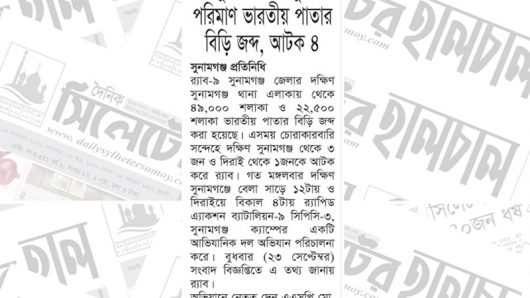 সুনামগঞ্জ থেকে বিপুল পরিমাণ ভারতীয় পাতার বিড়ি জব্দ, আটক ৪