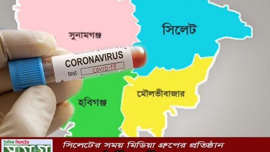 করোনায় সিলেটে ২৪ ঘণ্টায় চারজনের মৃত্যু