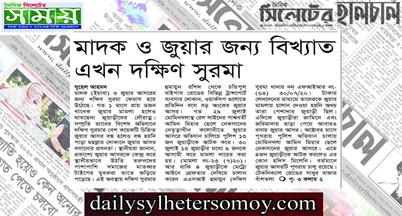 মাদক ও জুয়ার জন্য এখন বিখ্যাত দক্ষিণ সুরমা