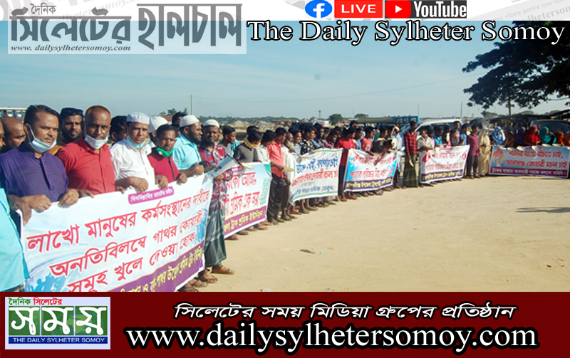 কোম্পানীগঞ্জের ভোলাগঞ্জে ৪০ হাজার শ্রমিকের জীবিকা নির্বাহের দাবীতে মানববন্ধন