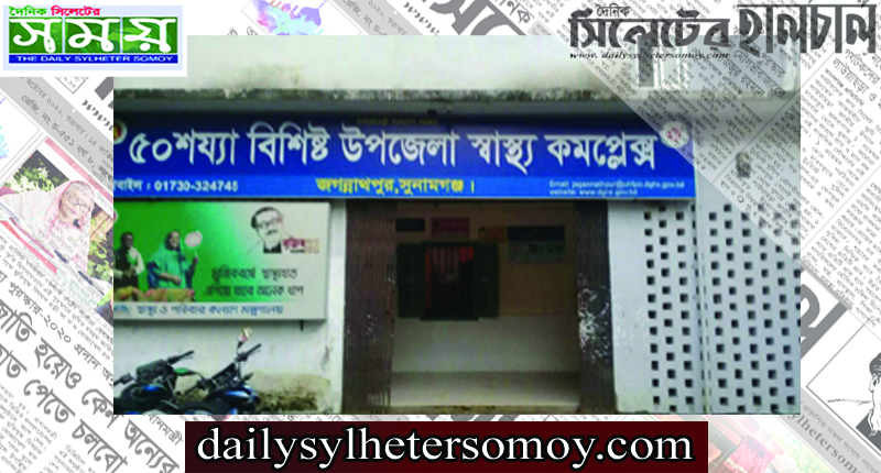 জগন্নাথপুর উপজেলা স্বাস্থ্য কমপ্লেক্সের মুক্তিযোদ্ধা কেবিন নিয়ে নার্স- ব্রাদারদের জমজমাট বাণিজ্য ‘রোগীদের ক্ষোভ’