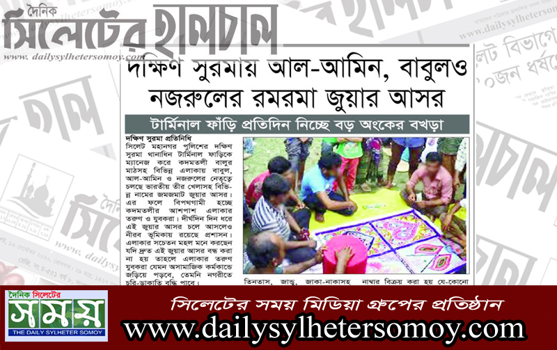 দক্ষিণ সুরমায় আল-আমিন-বাবুল ও নজরুলের রমরমা জুয়ার আসর