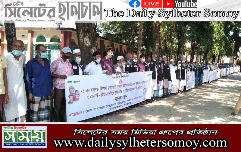 দোয়ারাবাজারে আলাউদ্দিন রাজাকারের নামে মুক্তিযোদ্ধা সনদ ও সেনা গেজেট বাতিলের দাবিতে মানববন্ধন