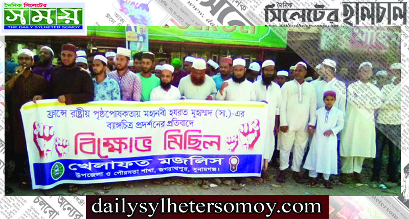 ফ্রান্সে রাষ্ট্রীয়ভাবে ‘মহানবী (সাঃ) কে অবমাননার প্রতিবাদে জগন্নাথপুরে খেলাফত মজলিসের বিক্ষোভ মিছিল