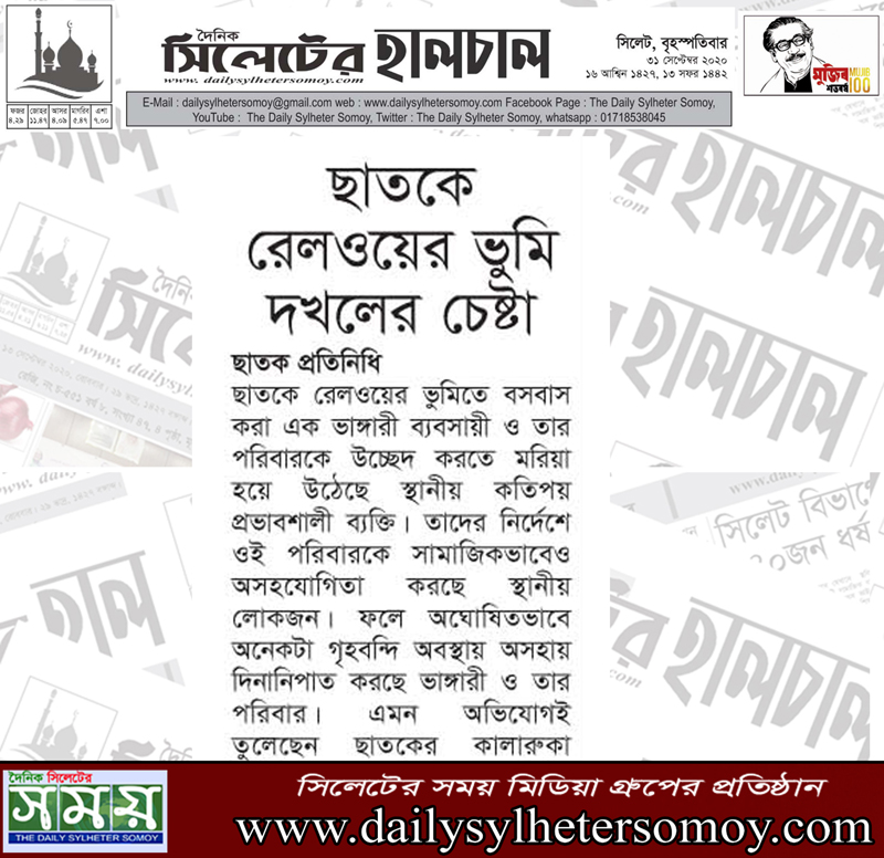 ছাতকে ভাঙ্গারী পরিবারকে উচ্ছেদে করে রেলওয়ের ভুমি দখলের চেষ্টা