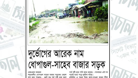 ধোপাগুল-সাহেব বাজার সড়কের বেহাল দশা : দুর্ভোগে জনসাধারণ