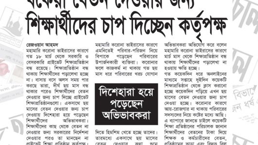 ছয় মাসের বকেয়া বেতন দেওয়ার জন্য শিক্ষার্থীদের চাপ দিচ্ছে কর্তৃপক্ষ