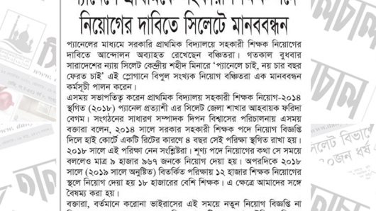 প্যানেলে প্রাথমিকে সহকারী শিক্ষক পদে নিয়োগের দাবিতে সিলেটে মানববন্ধন