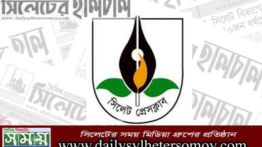 বঙ্গবন্ধু মেডিকেল বিশ্ববিদ্যালয়ের সাবেক উপাচার্যের মৃত্যুতে সিলেট প্রেসক্লাব নেতৃবৃন্দের শোক
