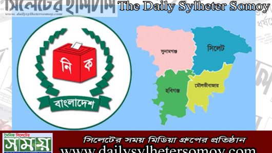 রাত পোহালে সিলেট বিভাগের বিভিন্ন এলাকায় উপনির্বাচন : বন্ধ থাকবে ব্যাংক