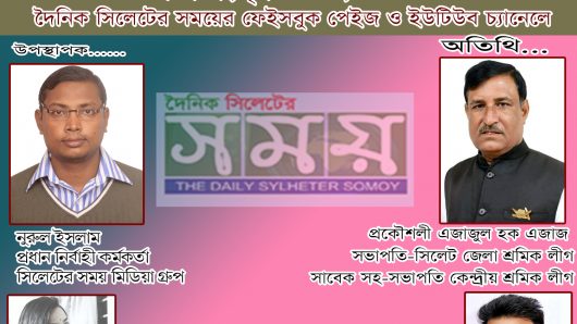 আজ দৈনিক সিলেটের সময় ও সিলেটের হালচাল-এর লাইভে থাকছেন প্রকৌশলী এজাজ