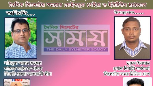 আজ দৈনিক সিলেটের সময় ও সিলেটের হালচাল-এর লাইভে থাকছেন রুহেল