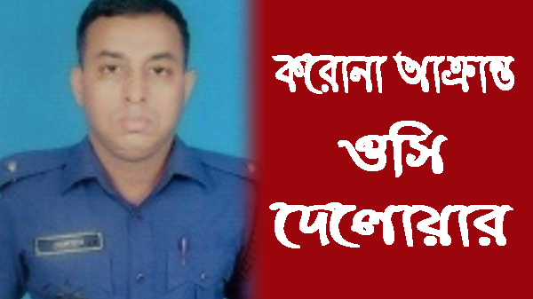 করোনায় আক্রান্ত ধর্মপাশা থানার ওসি