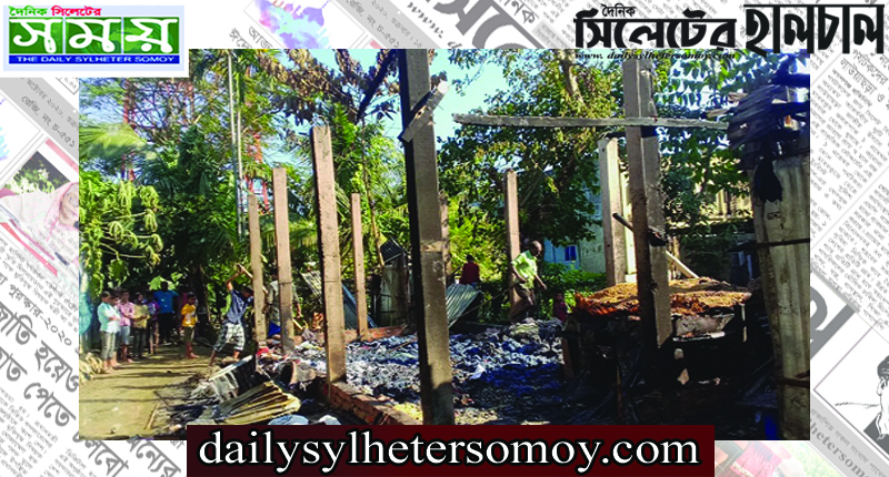 দক্ষিণ সুনামগঞ্জে অগ্নিকাণ্ড, লক্ষাধিক টাকার ক্ষয়ক্ষতি