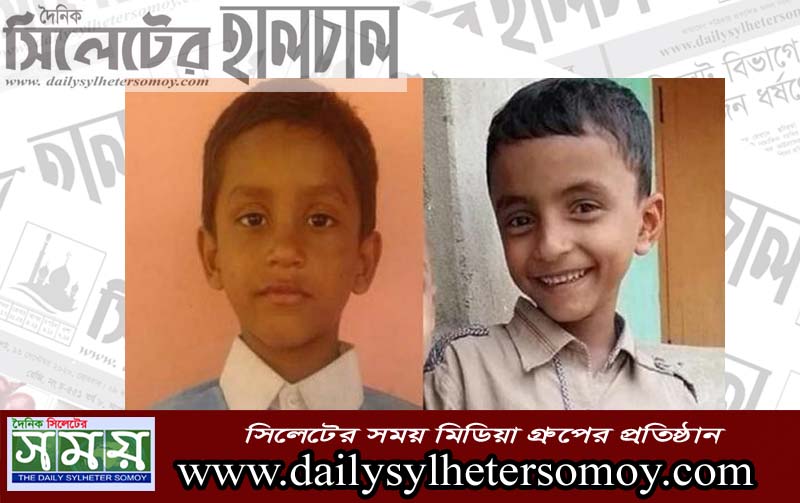 গোলাপগঞ্জে মাছ শিকার দেখতে গিয়ে দুই শিশু নিখোঁজ