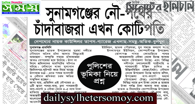 সুনামগঞ্জের নৌ-পথের চাঁদাবাজরা এখন কোটিপতি