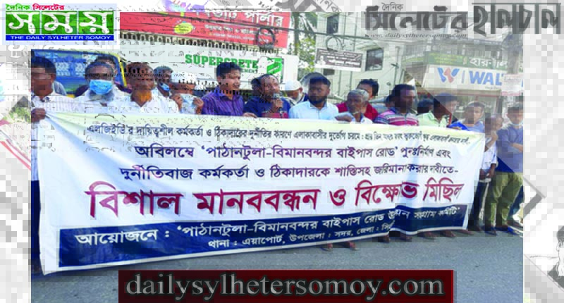 পাঠানটুলা-বিমানবন্দর বাইপাস সড়ক সংস্কারের দাবিতে মানববন্ধন