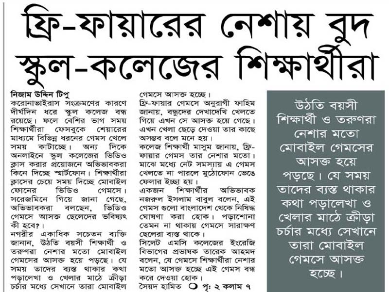 ফ্রি-ফায়ারের নেশায় বুদ স্কুল-কলেজের শিক্ষার্থীরা
